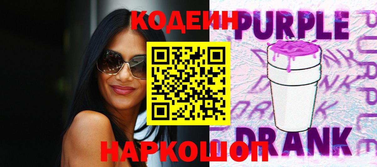 Заводоуковск  Кодеин Purple Drank  Вход с VPN  Кодеин напиток Lean (лин) 